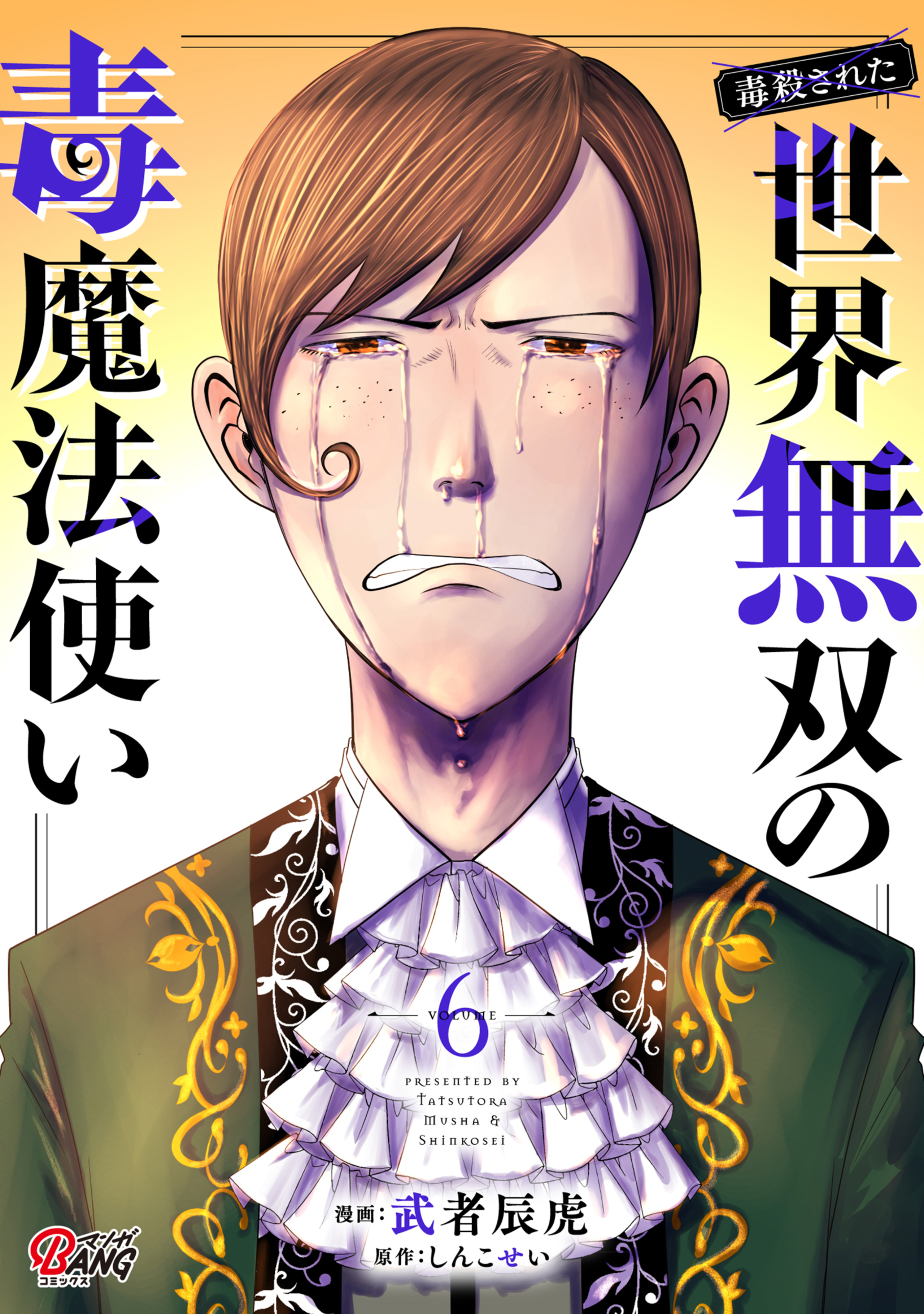 (毒殺された)世界無双の毒魔法使い (6)