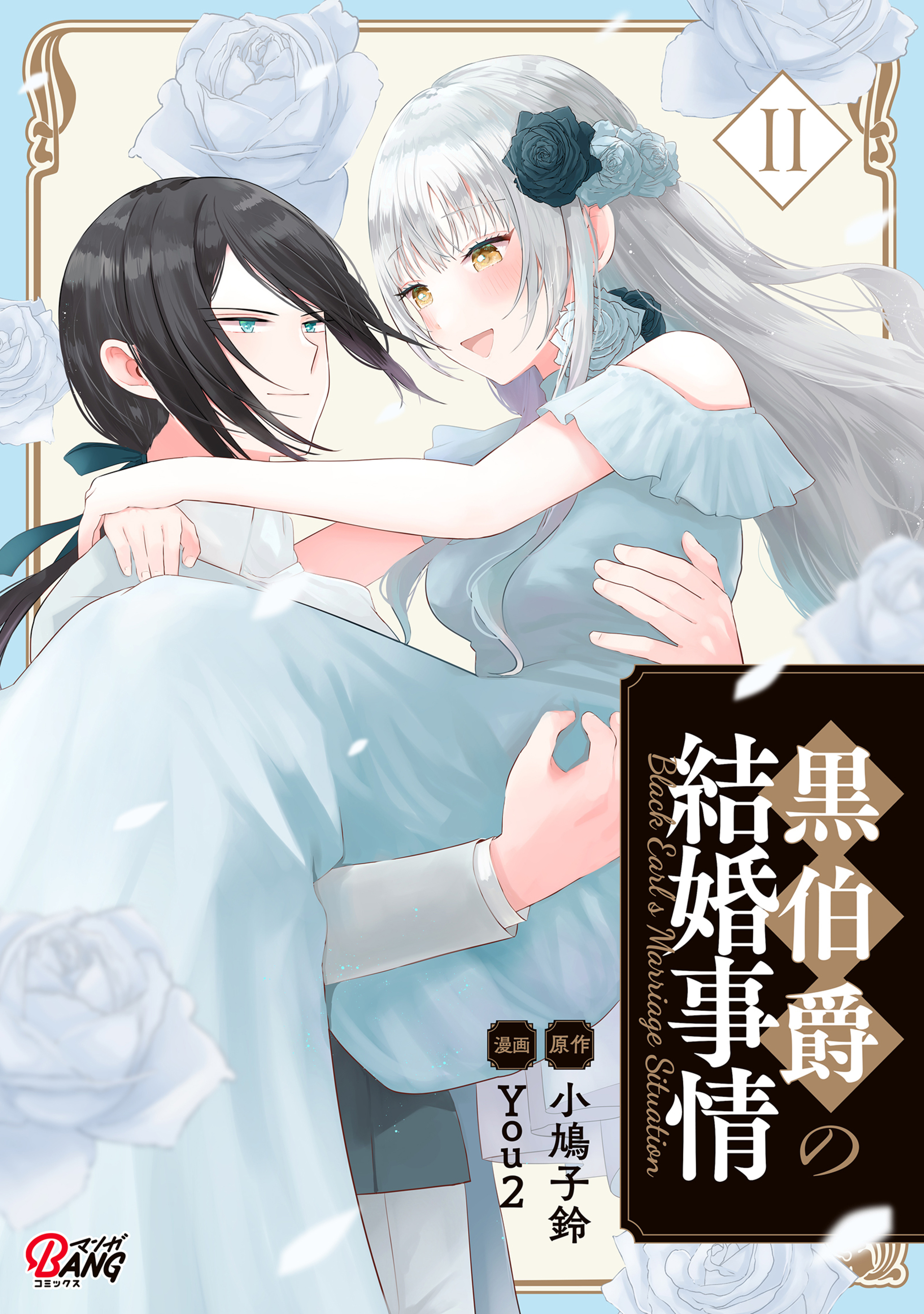 黒伯爵の結婚事情(2)