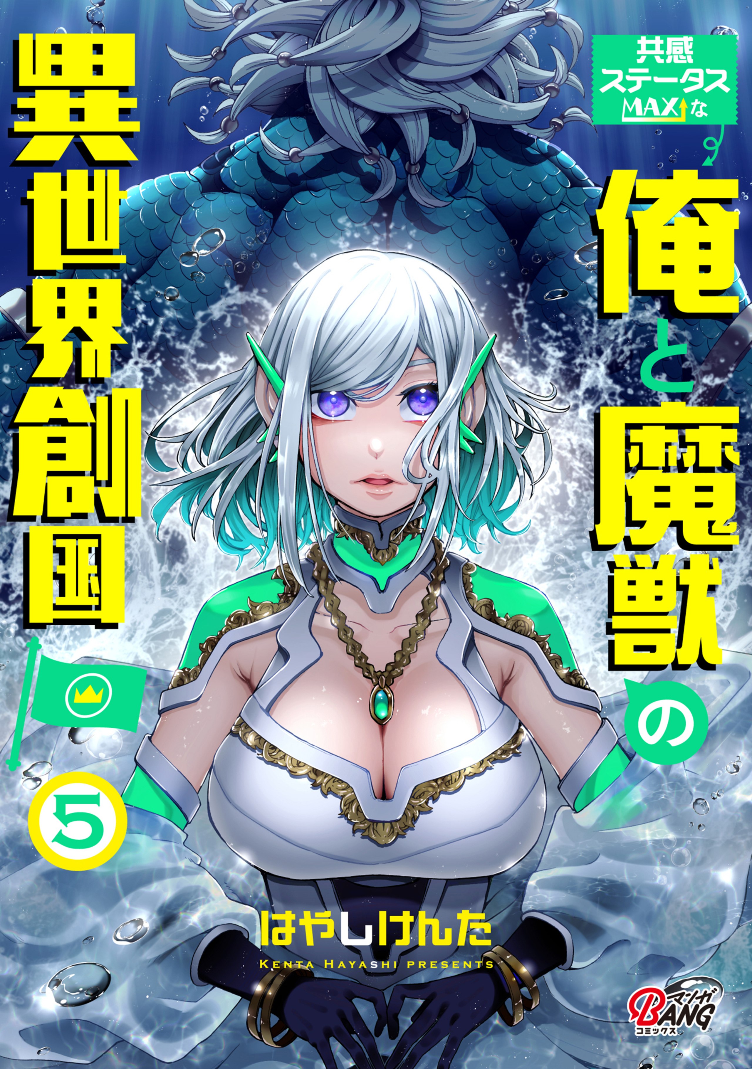 共感ステータスMAXな俺と魔獣の異世界創国 (5)