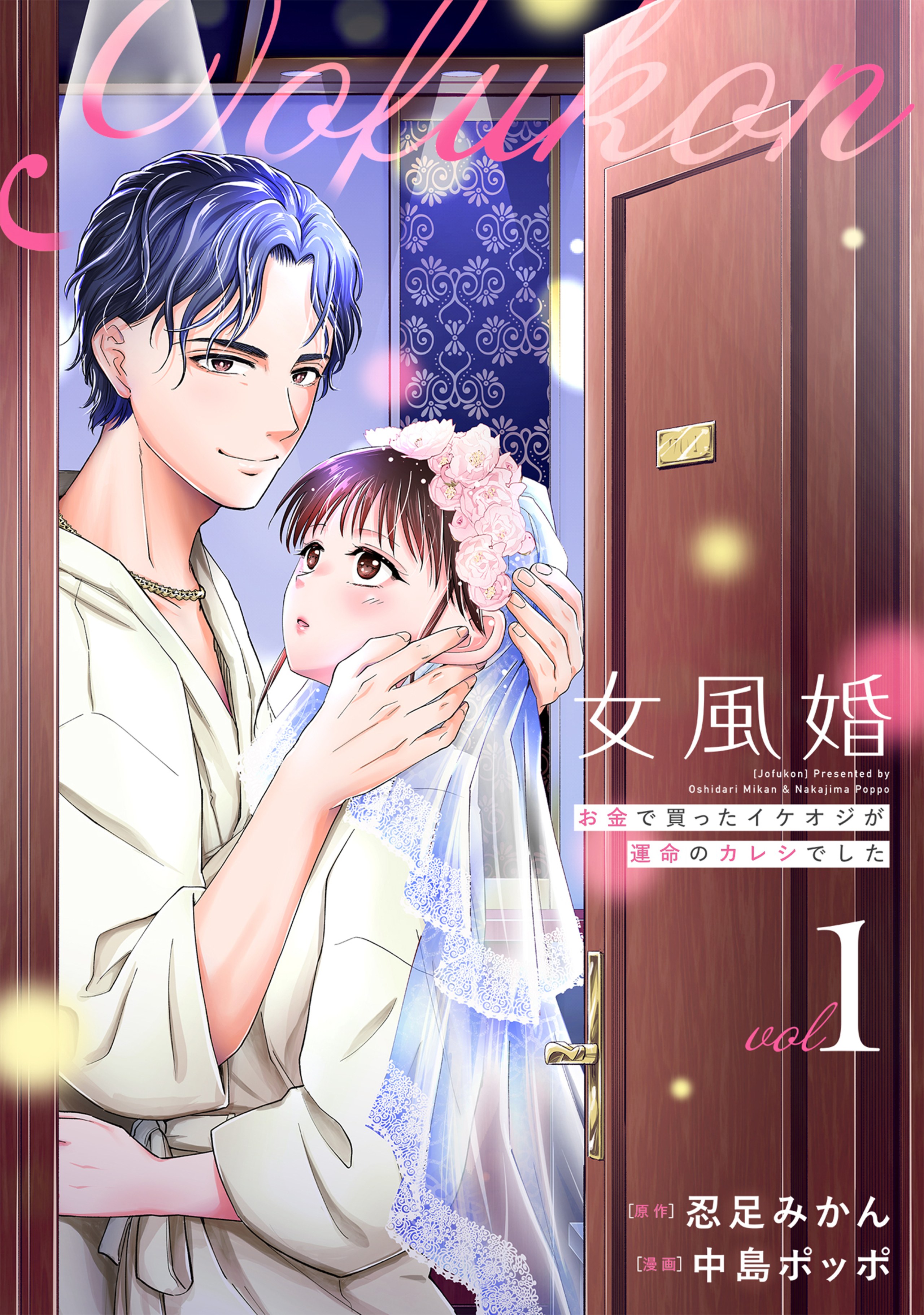 女風婚~お金で買ったイケオジが運命のカレシでした~ (1)