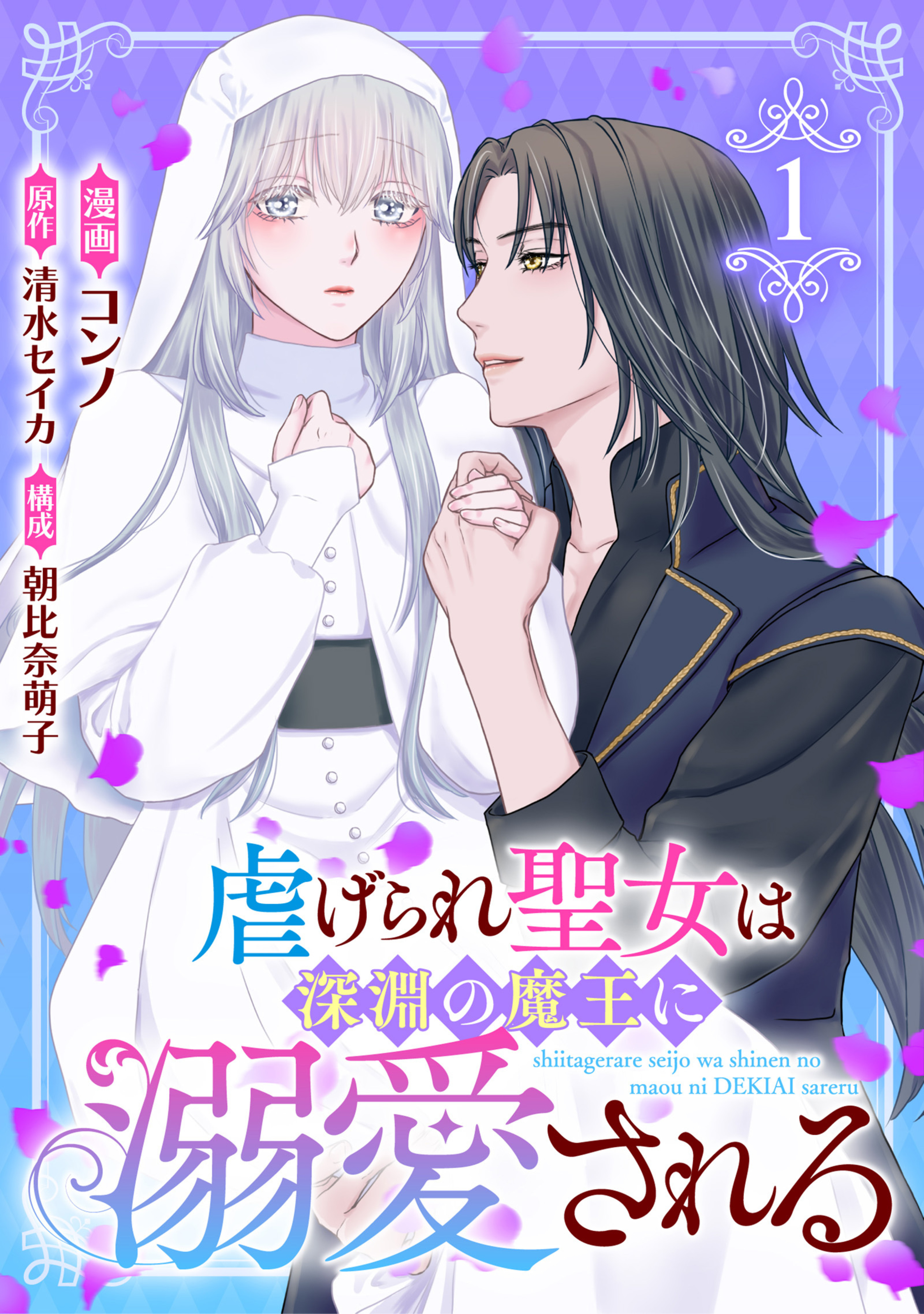 虐げられ聖女は深淵の魔王に溺愛される (1)