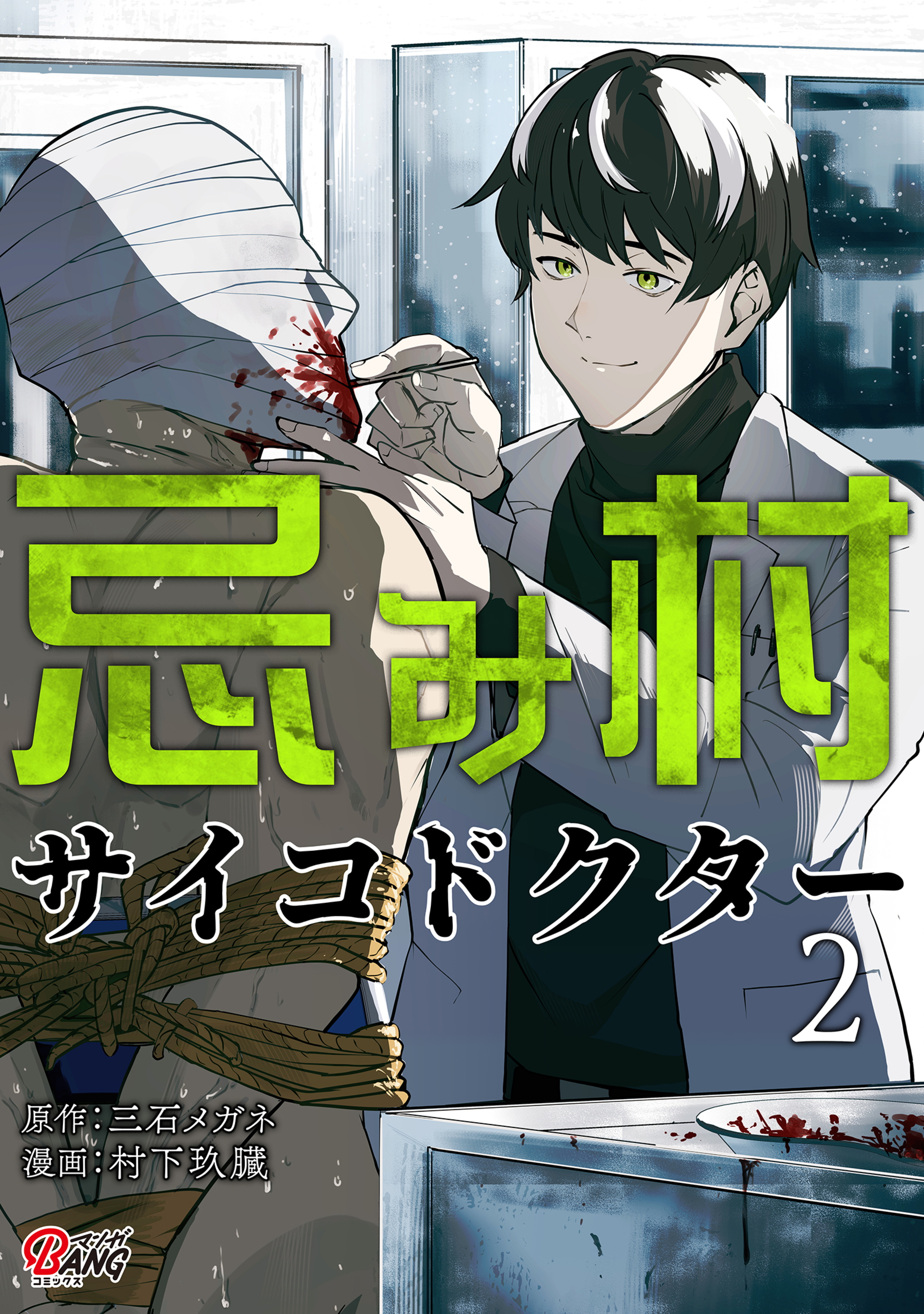 忌み村サイコドクター (2)