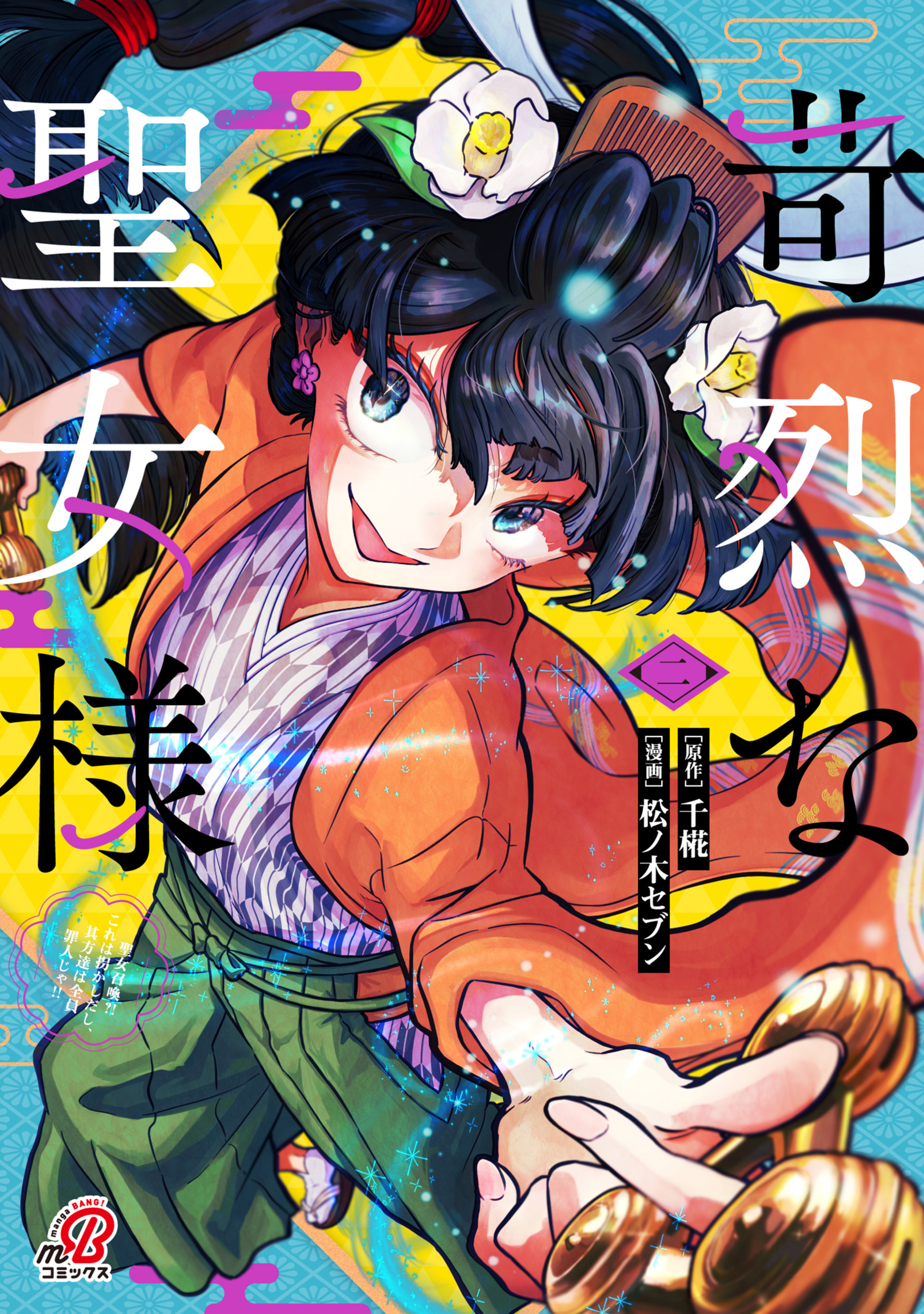 苛烈な聖女様 ~聖女召喚?!これは拐かしだし、其方達は全員罪人じゃ!!~ (2)