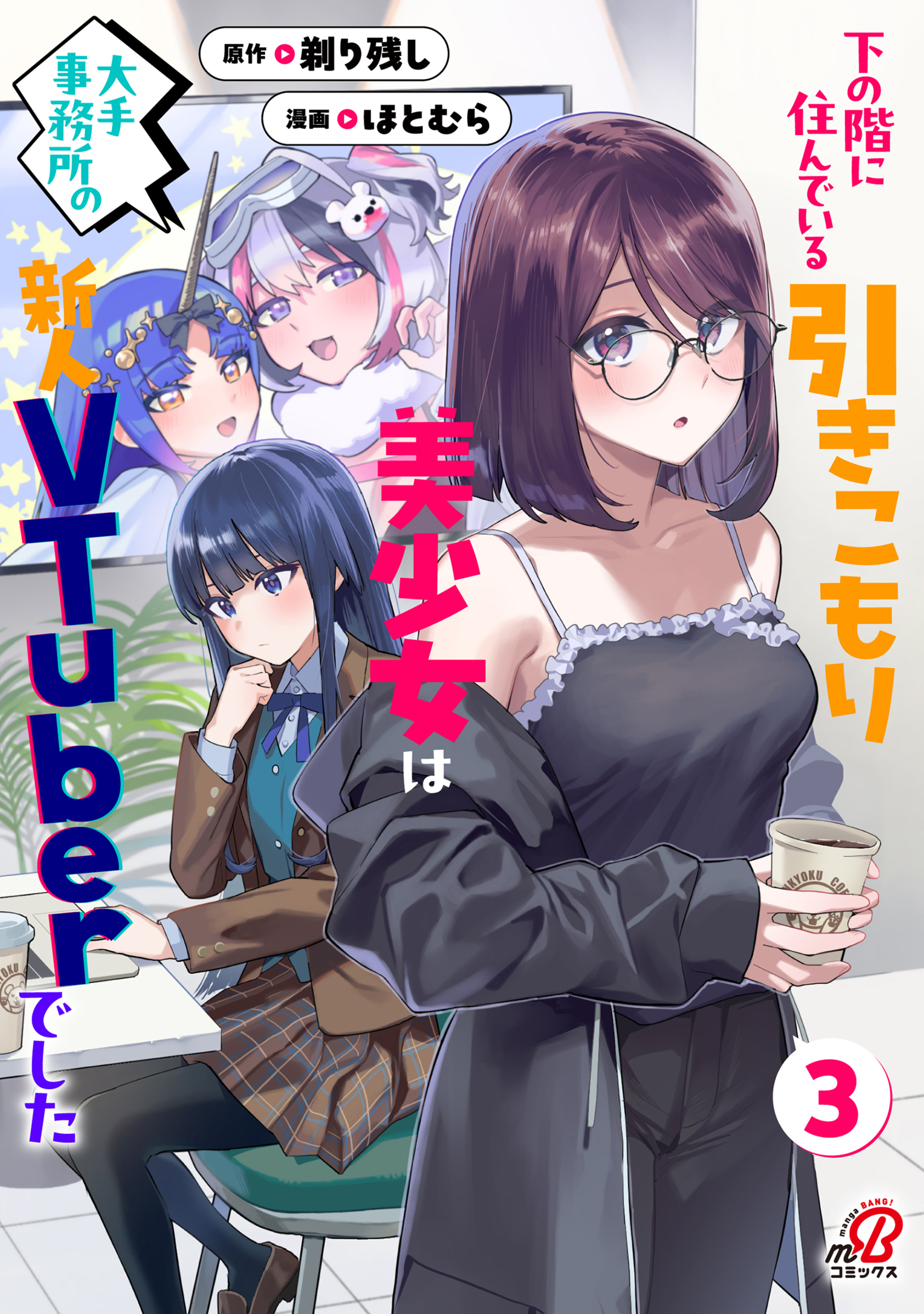 下の階に住んでいる引きこもり美少女は大手事務所の新人VTuberでした (3)
