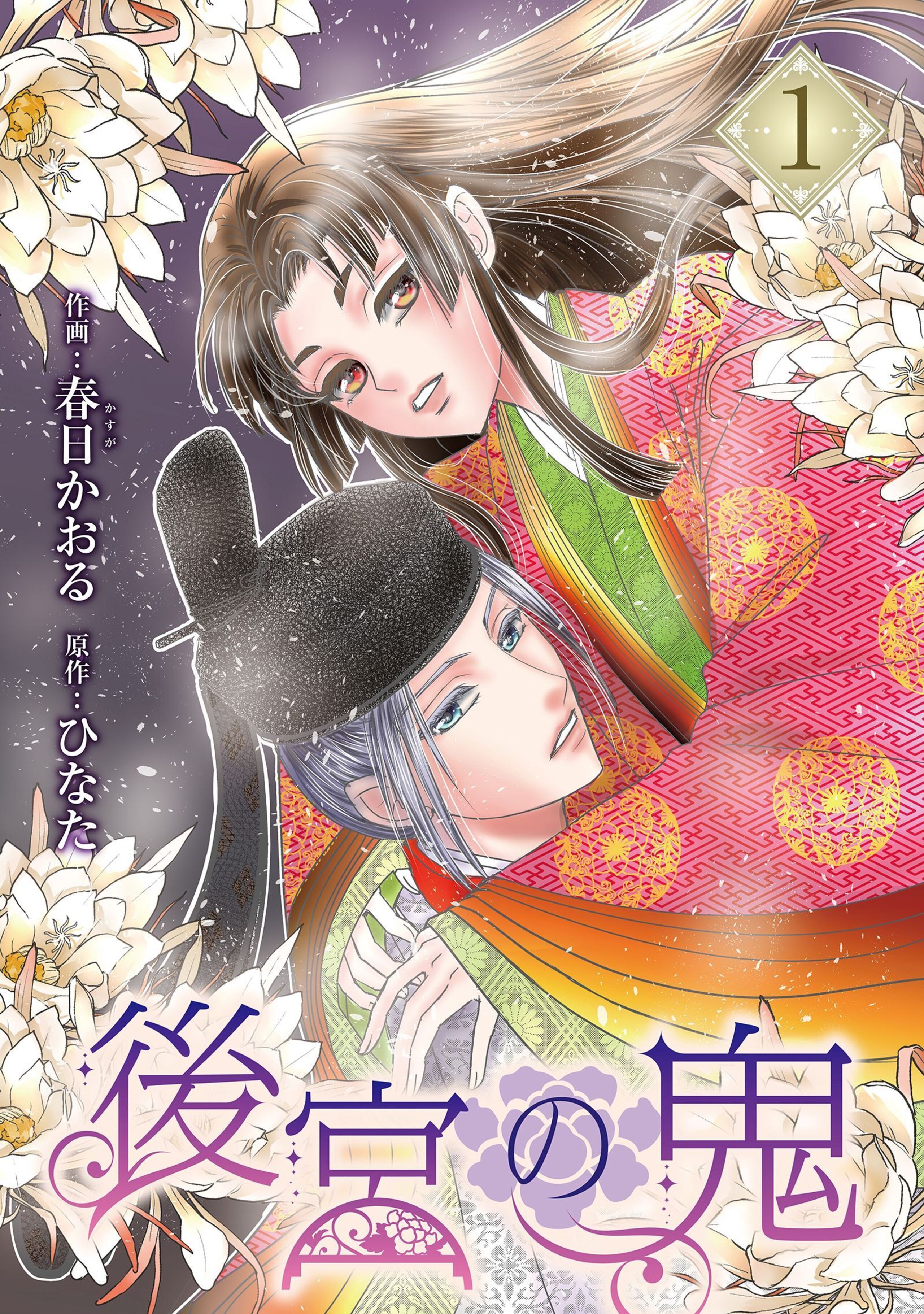 後宮の鬼 (1)