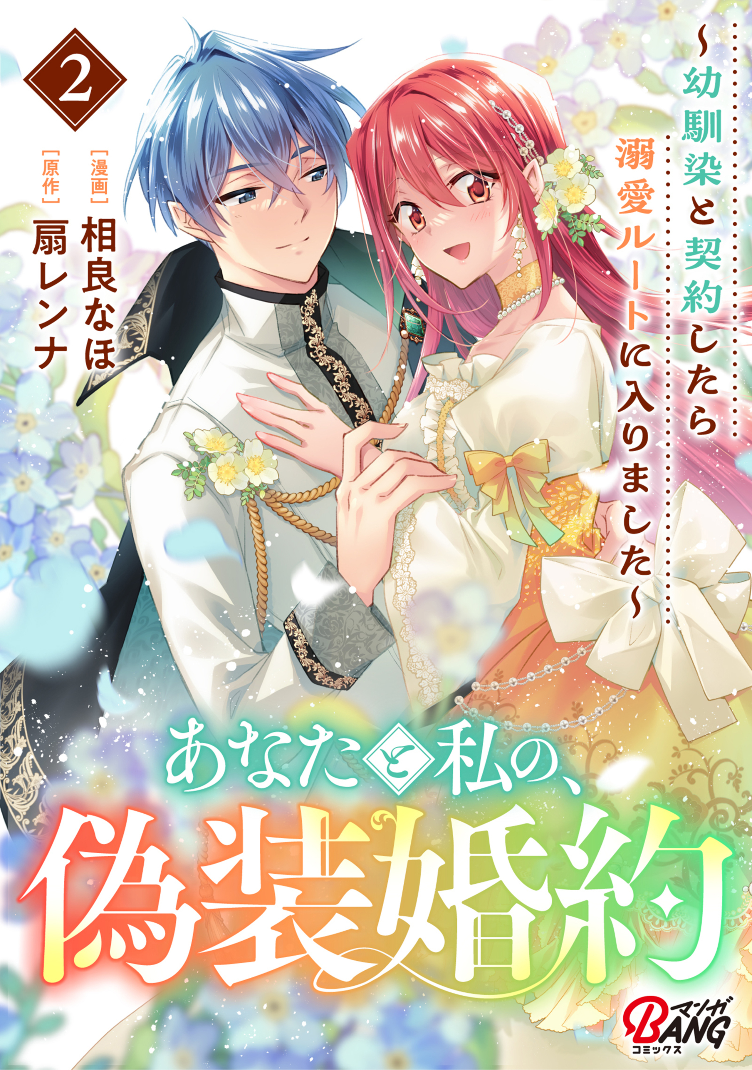あなたと私の、偽装婚約~幼馴染と契約したら溺愛ルートに入りました~ (2)