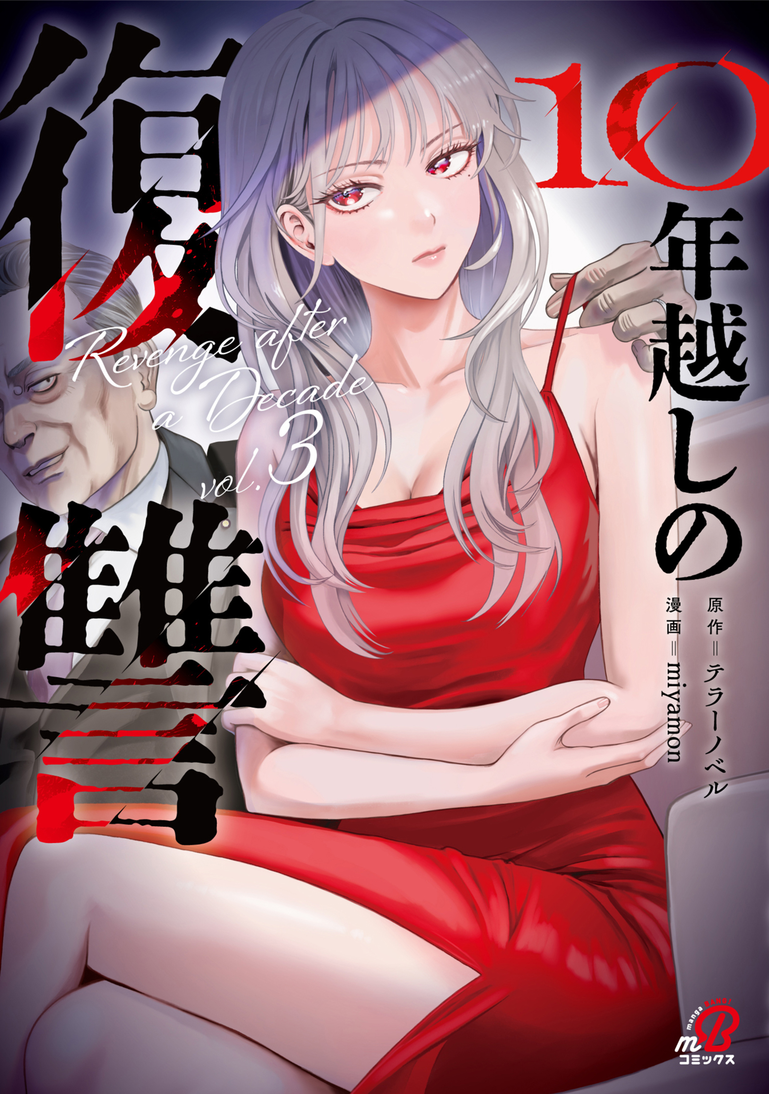 10年越しの復讐 (3)