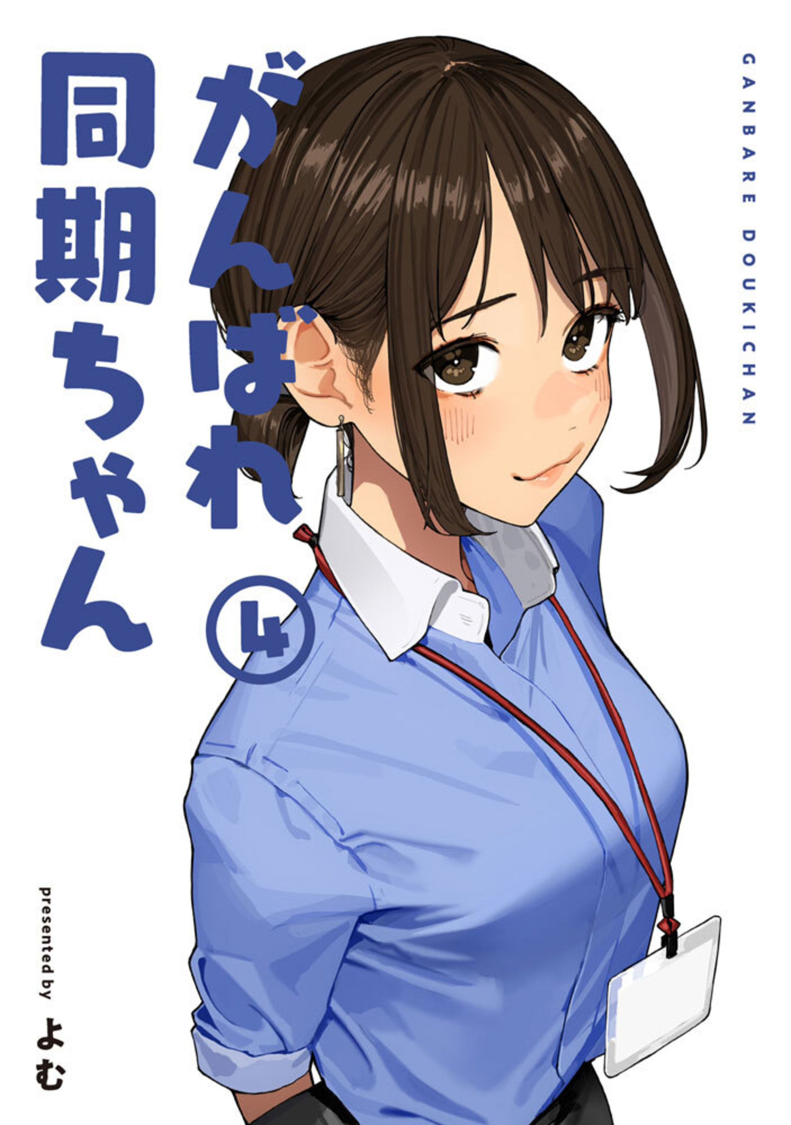 がんばれ同期ちゃん(4)