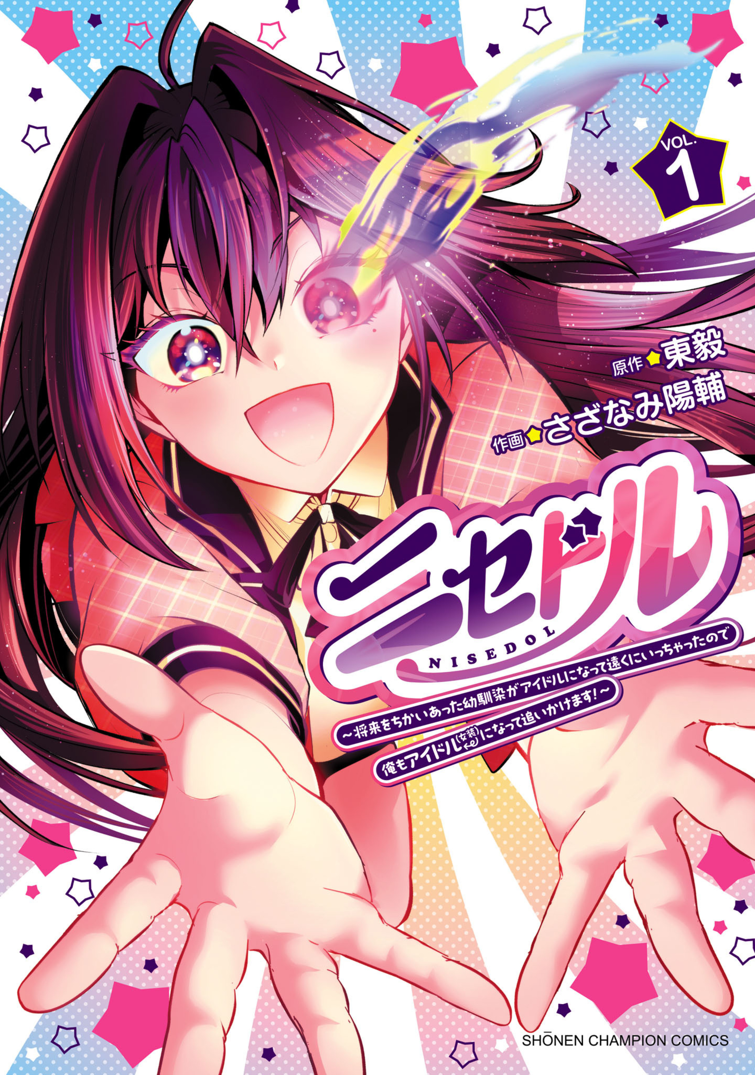ニセドル ~将来をちかいあった幼馴染がアイドルになって遠くにいっちゃったので俺もアイドル(女装)になって追いかけます!~ 1