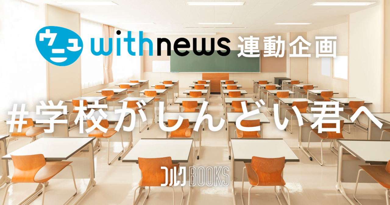 コンテスト:学校がしんどい君へ #withyou