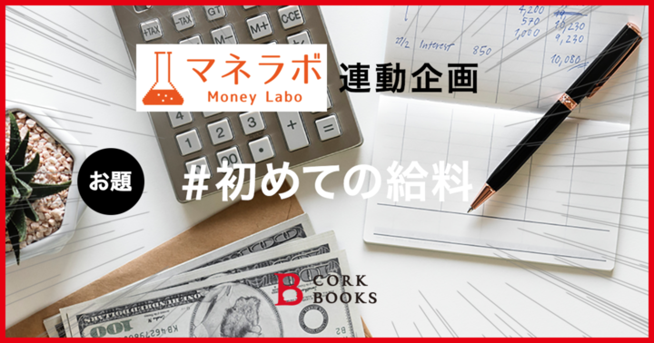 お題:初めての給料 #夏休み企画