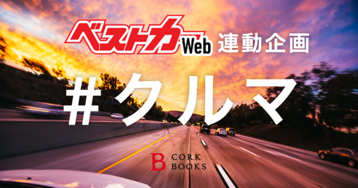 お題:クルマ #ベストカー