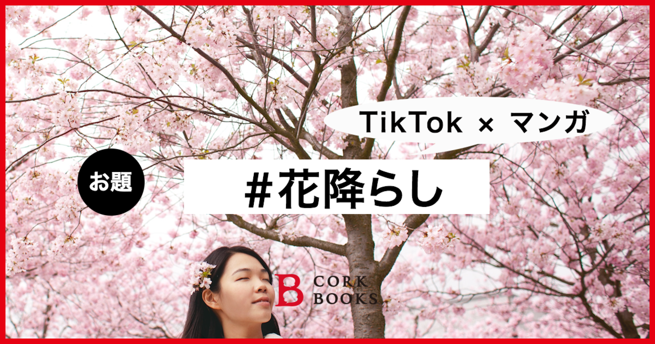 コミチ公式のお題:花降らし #TikTok