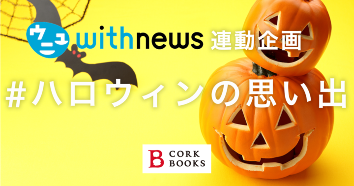 お題:ハロウィンの思い出 #withnews