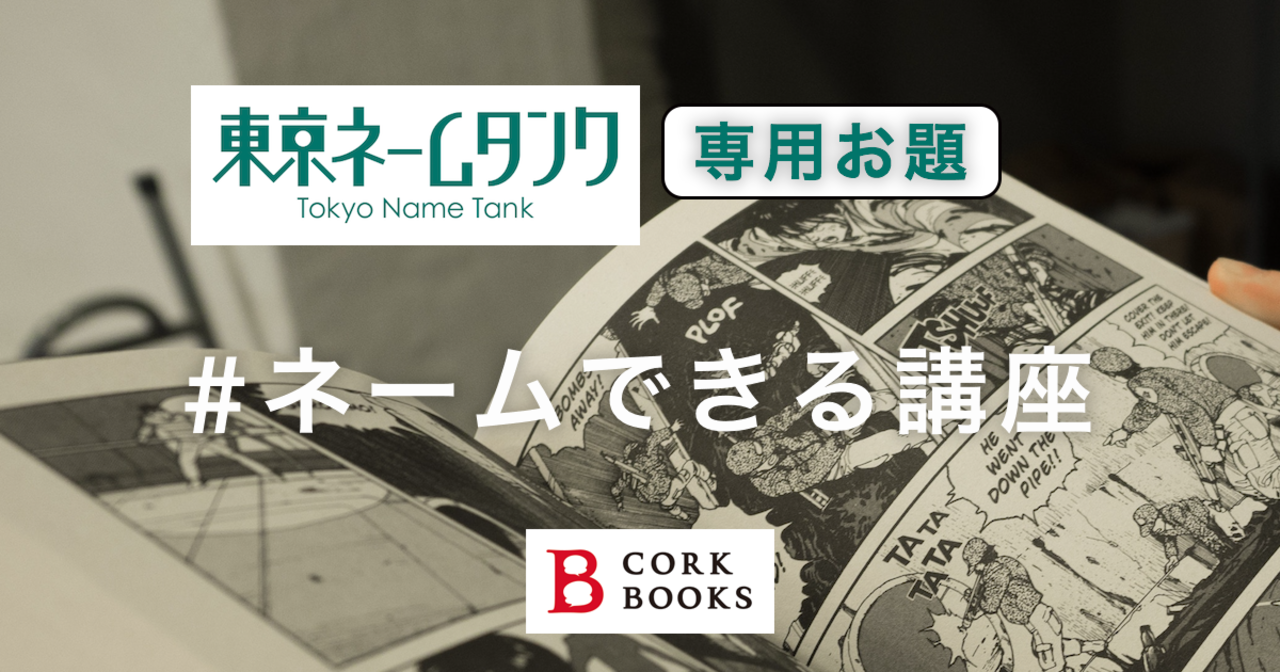 コミチ公式のお題:ネームできる講座 #東京ネームタンク