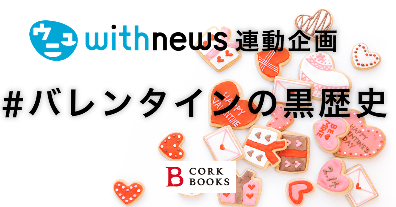 コミチ公式のお題:バレンタインの黒歴史 #withnews