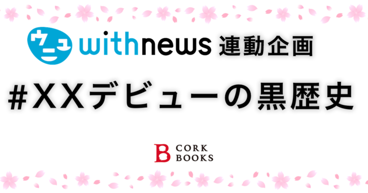 お題:XXデビューの黒歴史 #withnews