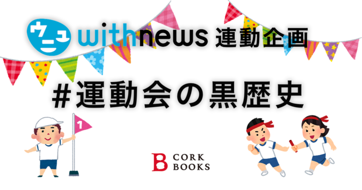 お題:運動会の黒歴史 #withnews
