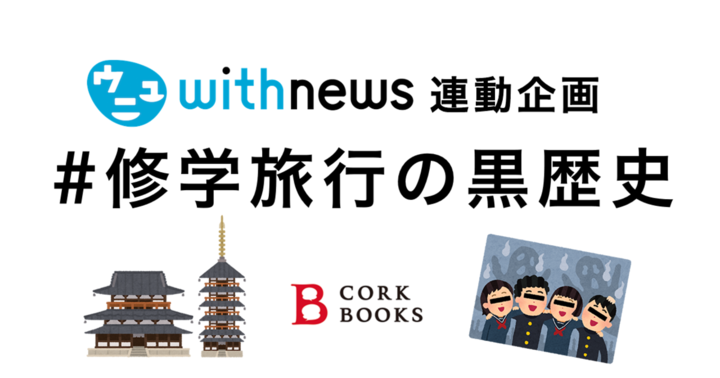 お題:修学旅行の黒歴史 #withnews