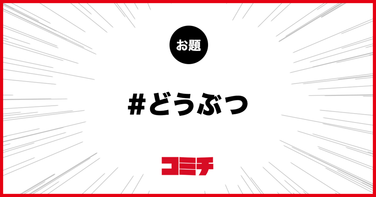 コミチ公式のお題:どうぶつ