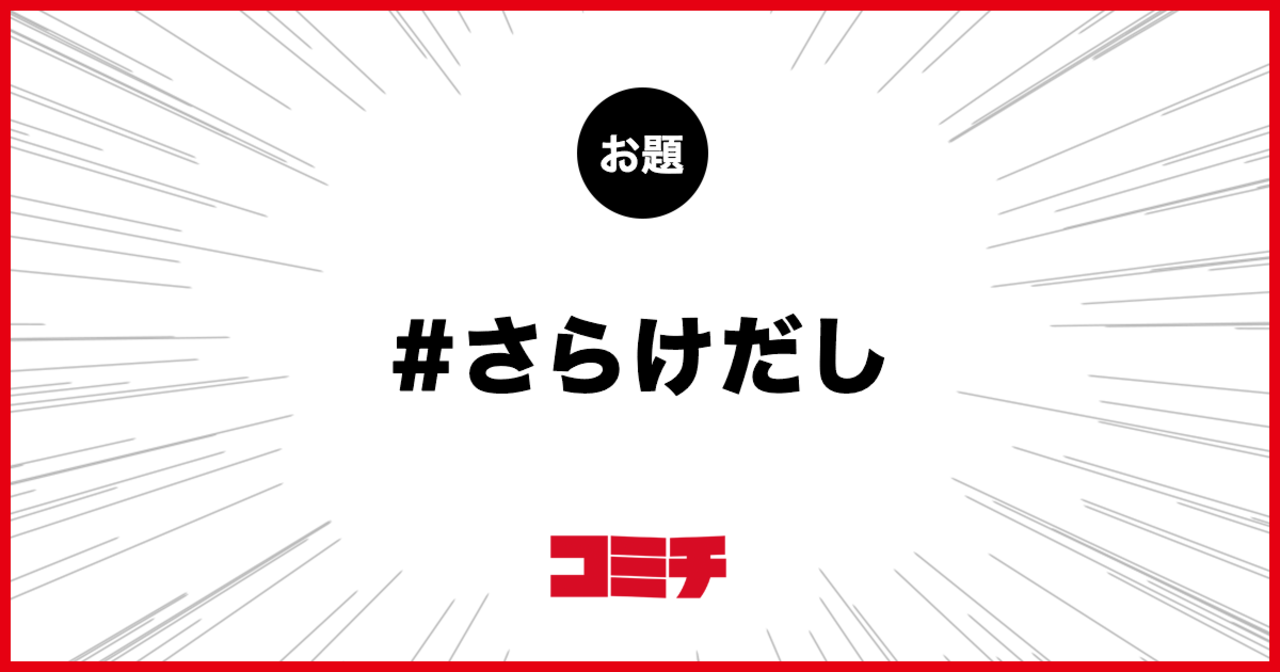 コミチ公式のお題:さらけだし