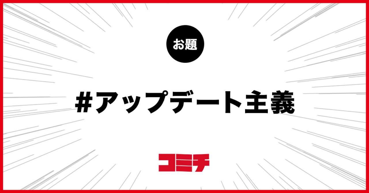 コミチ公式のお題:アップデート主義