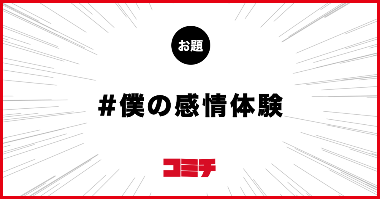 コミチ公式のお題:僕の感情体験