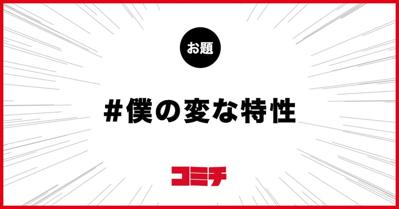 コミチ公式のお題:僕の変な特性