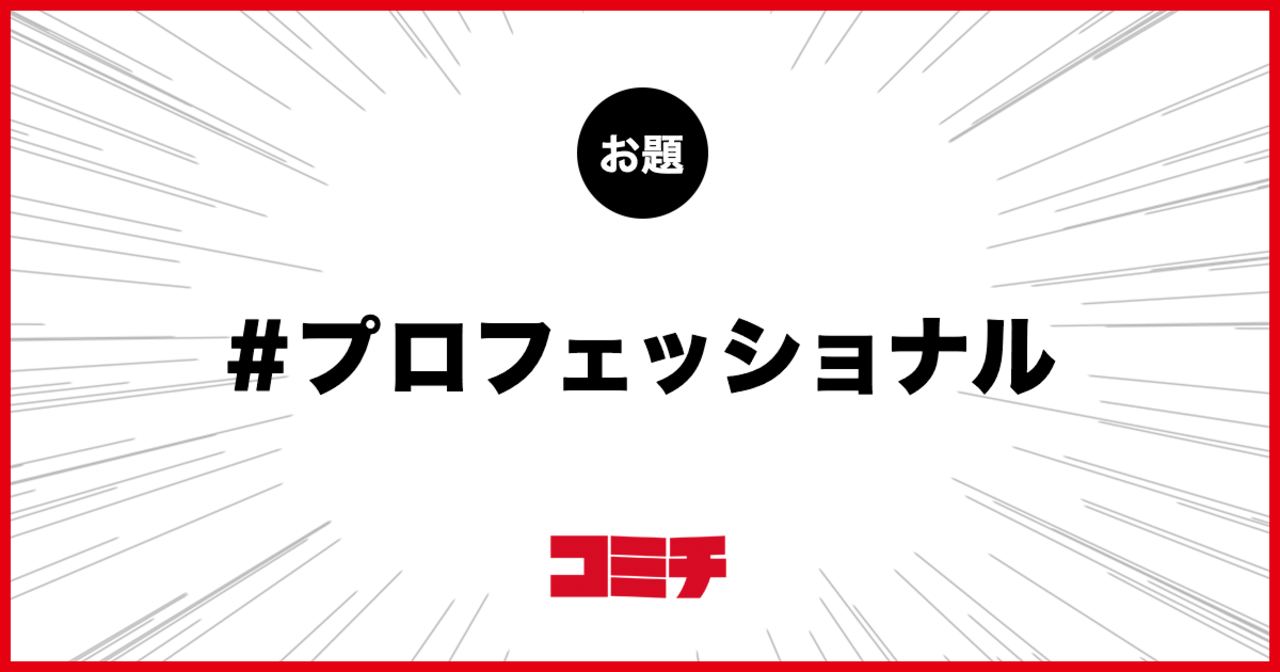 コミチ公式のお題:プロフェッショナル