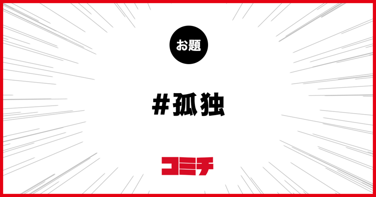 コミチ公式のお題:孤独