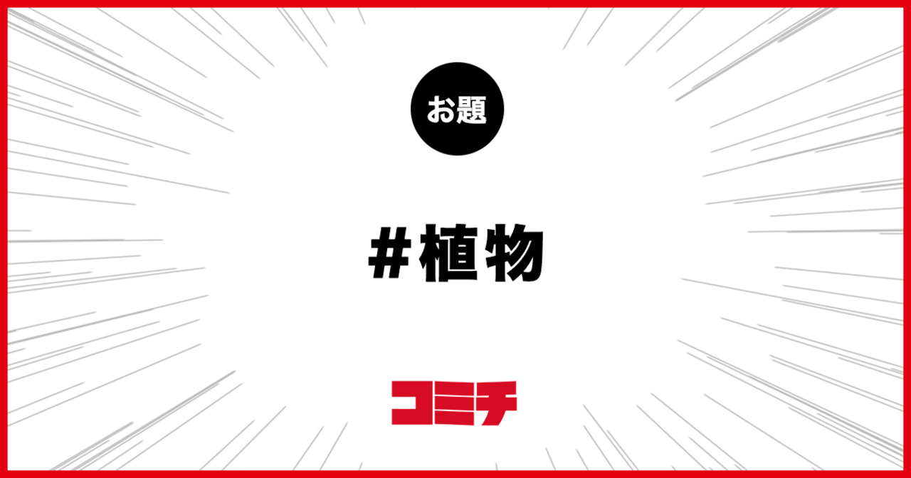 コミチ公式のお題:植物