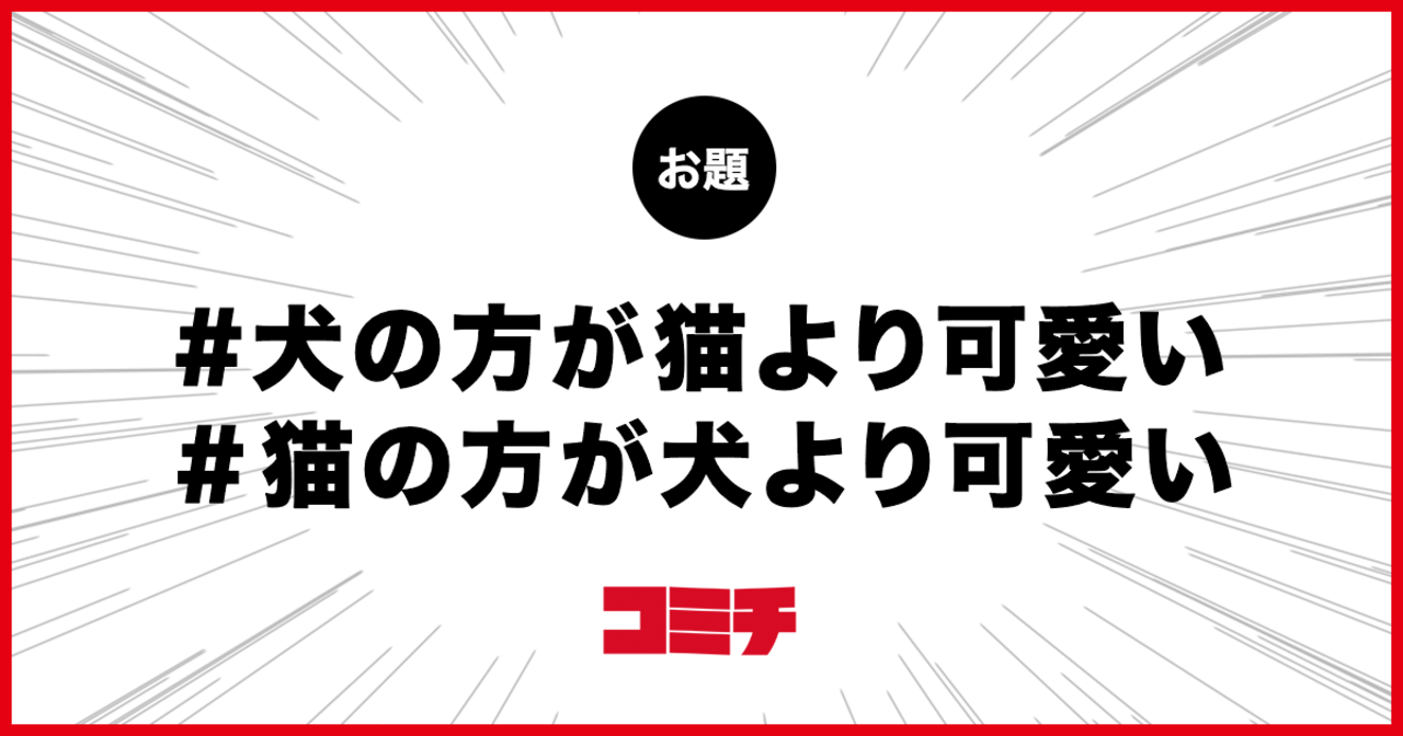コミチ公式のお題:犬好き #猫好き