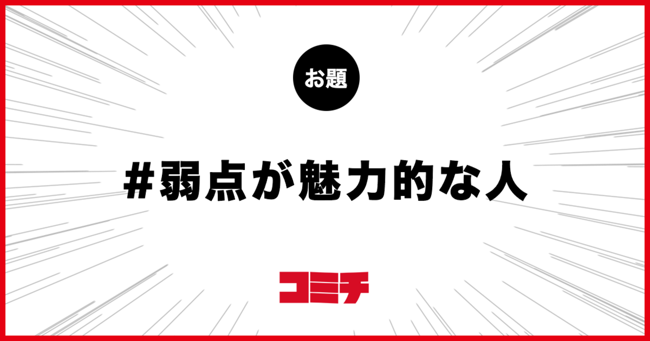 コミチ公式のお題:弱点が魅力的な人