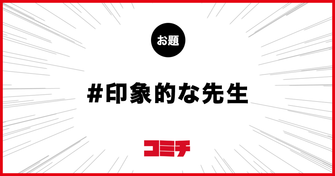 コミチ公式のお題:印象的な先生