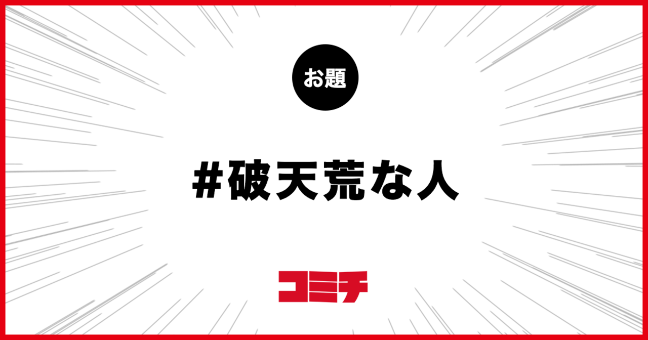 コミチ公式のお題:破天荒な人