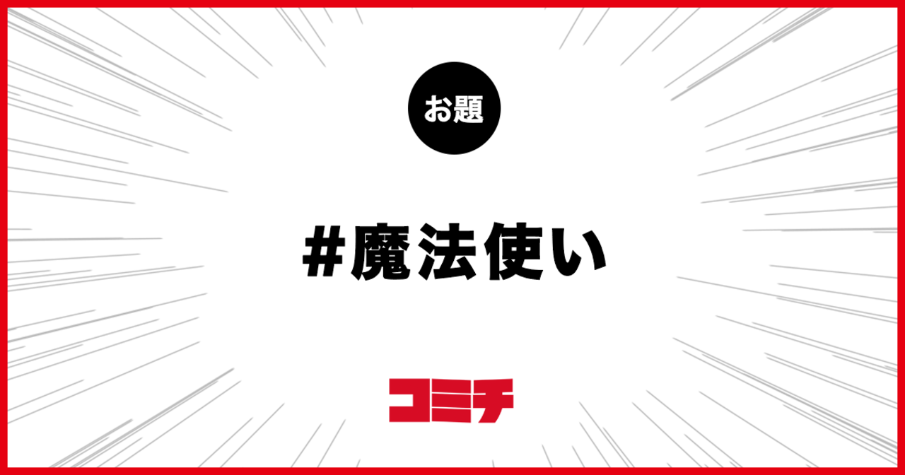 コミチ公式のお題:魔法使い