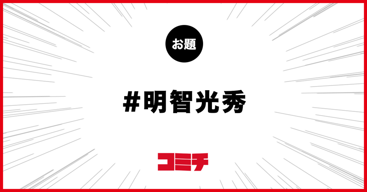 コミチ公式のお題:明智光秀
