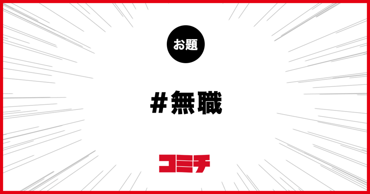 コミチ公式のお題:無職
