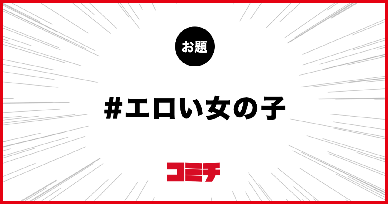 コミチ公式のお題:エロい女の子