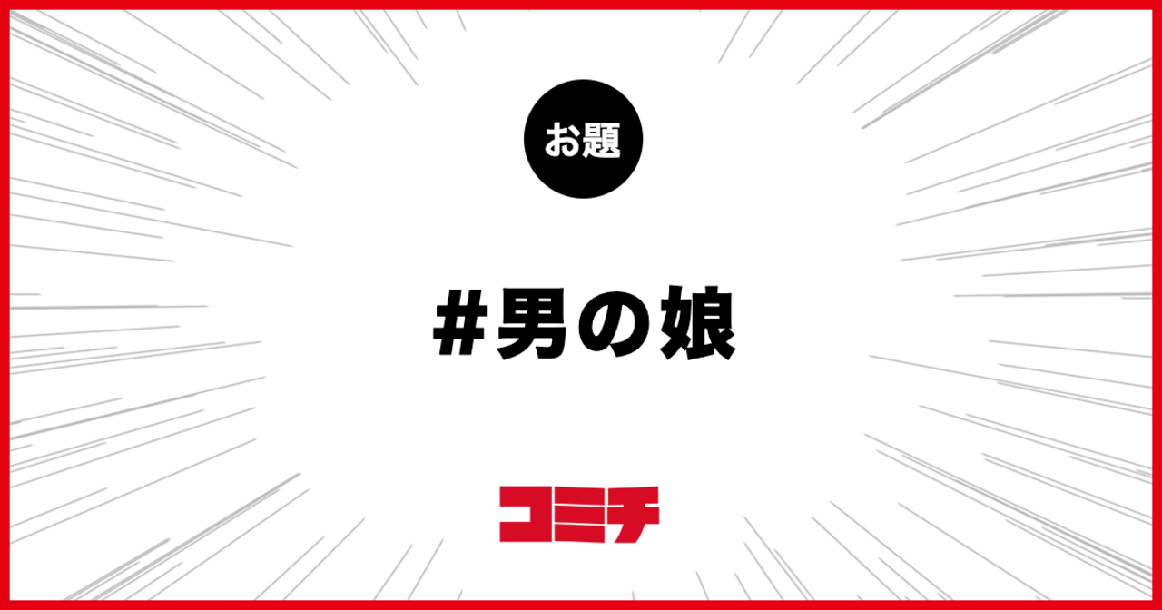 コミチ公式のお題:男の娘