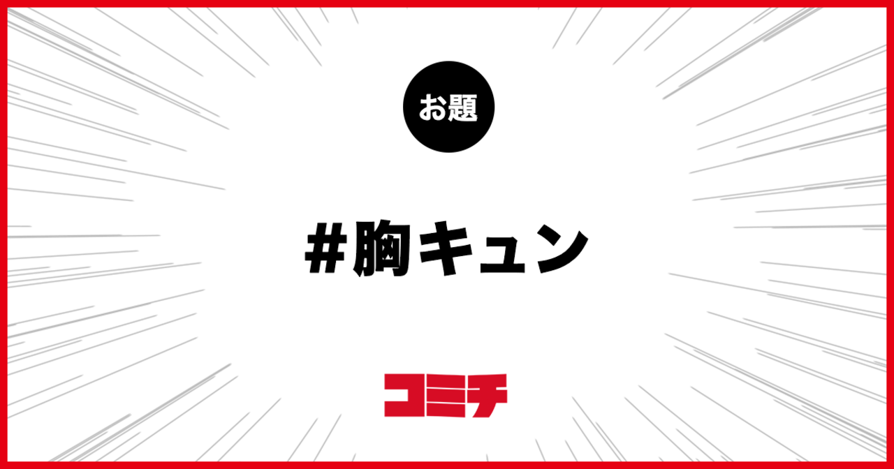 コミチ公式のお題:胸キュン