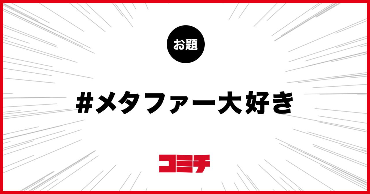 コミチ公式のお題:メタファー大好き