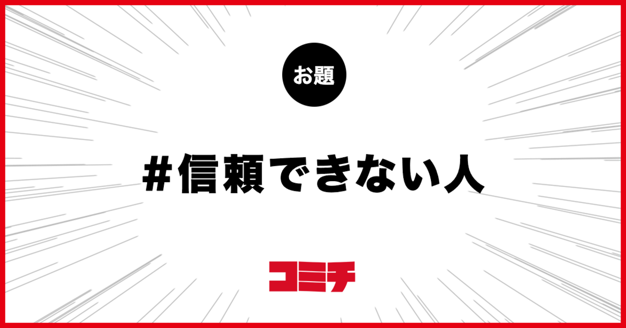 コミチ公式のお題:信頼できない人