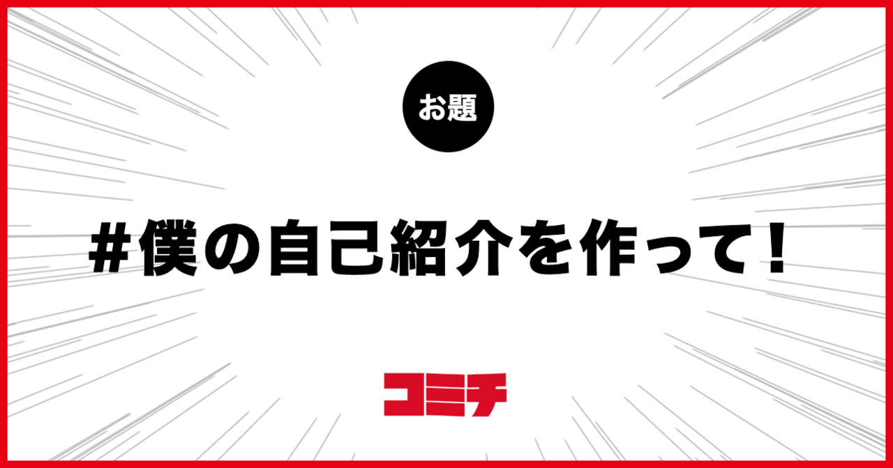 コミチ公式のお題:僕の自己紹介を作って!