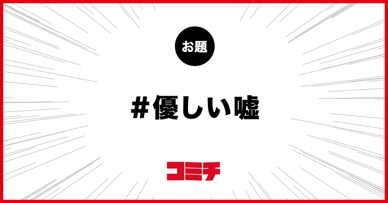 コミチ公式のお題:優しい嘘