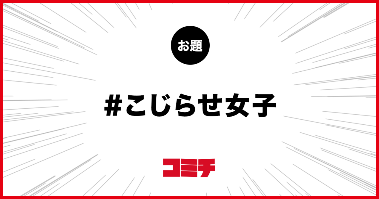 コミチ公式のお題:こじらせ女子