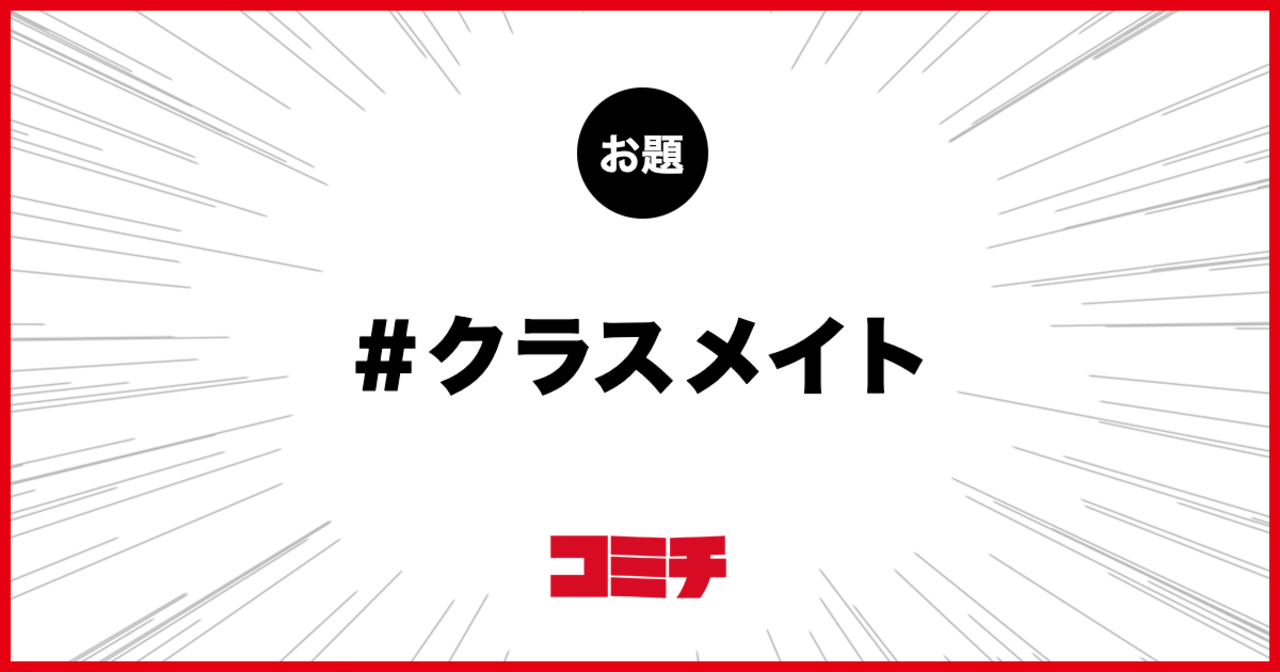 コミチ公式のお題:クラスメイト