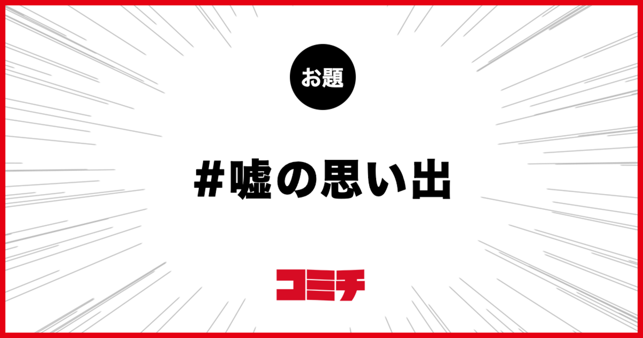 コミチ公式のお題:嘘の思い出