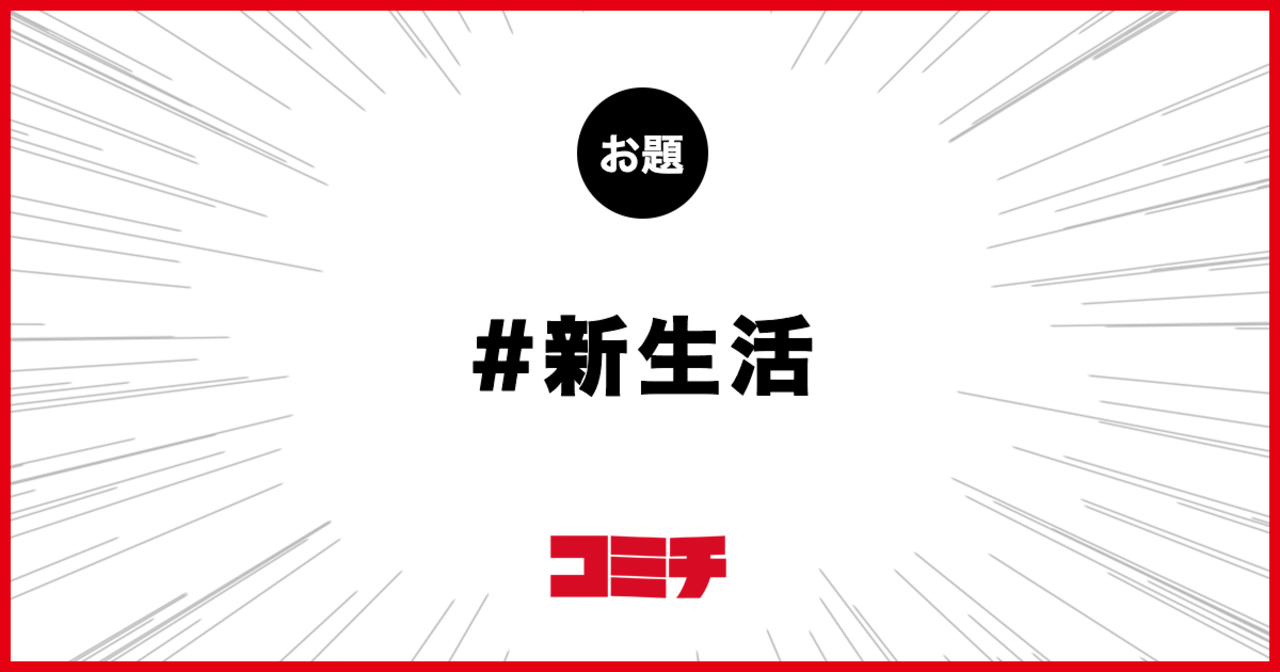 コミチ公式のお題:新生活