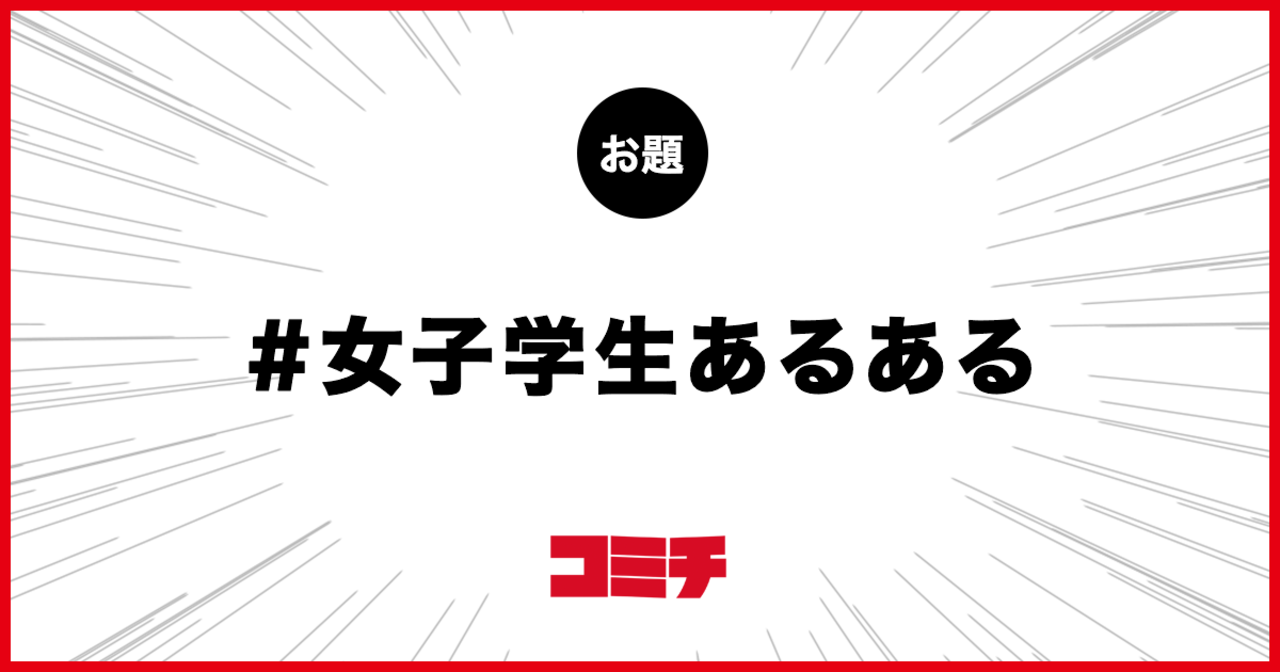 コミチ公式のお題:女子学生あるある